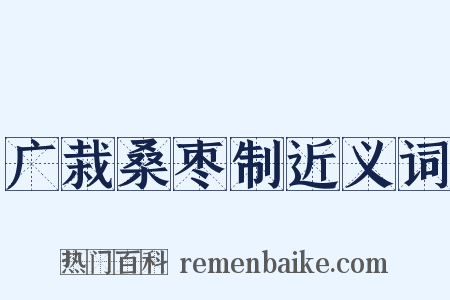 广栽桑枣制近义词是什么意思的图片